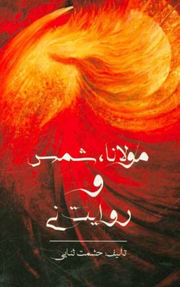 مولانا، شمس و حکایت نی