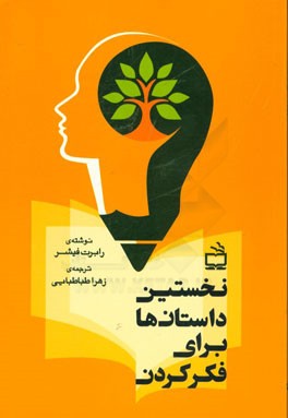 نخستین داستان‌ها برای فکر کردن