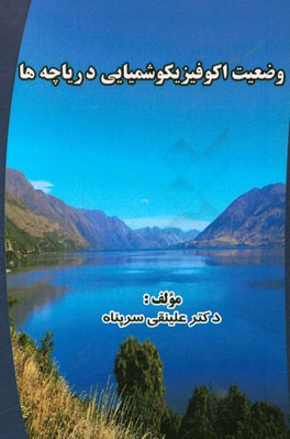 وضعیت اکوفیزیکوشیمیایی دریاچه‌ها