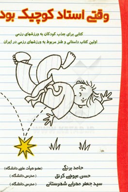 وقتی استاد کوچیک بود