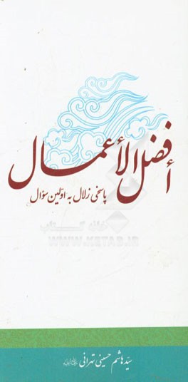 پاسخی زلال به اولین سوال (افضل الاعمال)