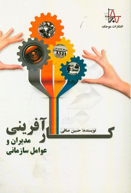 کارآفرینی مدیران و عوامل سازمانی