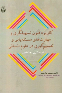 کاربرد فنون تسهیلگری و مهارت‌های مسئله‌یابی و تصمیم‌گیری در علوم انسانی (مددکاری اجتماعی)