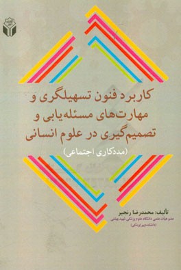 کاربرد فنون تسهیلگری و مهارت‌های مسئله‌یابی و تصمیم‌گیری در علوم انسانی (مددکاری اجتماعی)