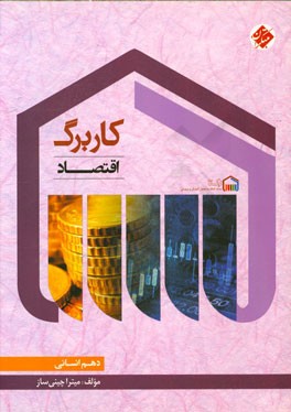 کاربرگ اقتصاد دهم (انسانی)