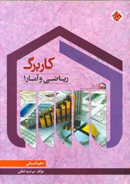 کاربرگ ریاضی و آمار (1) دهم (انسانی)