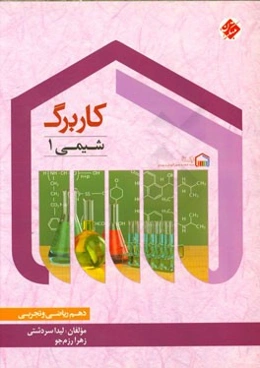 کاربرگ شیمی (1) دهم (ریاضی و تجربی)