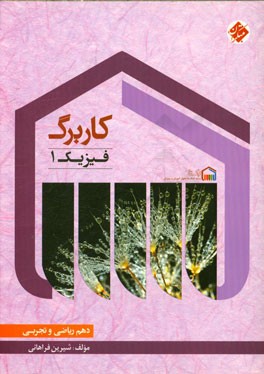 کاربرگ فیزیک (1) دهم (ریاضی و تجربی)