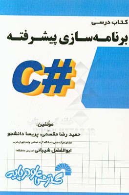 کتاب درسی برنامه‌سازی پیشرفته (#C)