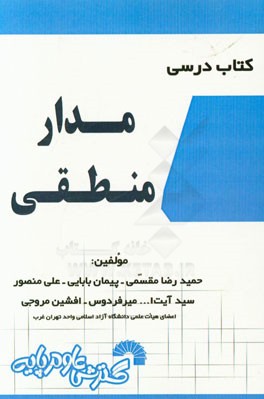 کتاب درسی مدارهای منطقی: تدریس کامل و خودآموز درس مطابق سرفصل‌های وزارت علوم