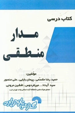 کتاب درسی مدارهای منطقی: تدریس کامل و خودآموز درس مطابق سرفصل‌های وزارت علوم