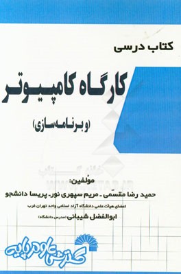 کتاب درسی کارگاه کامپیوتر (و برنامه‌سازی)