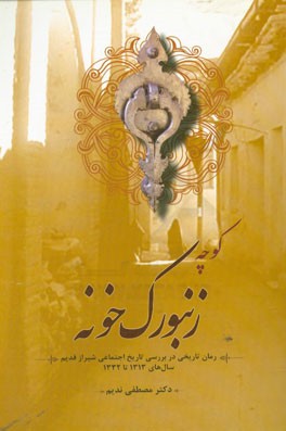 کوچه‌های زنبورک‌خونه (رمان تاریخی) (در بررسی تاریخ اجتماعی شیراز قدیم، سال‌های 1313 تا 1332)