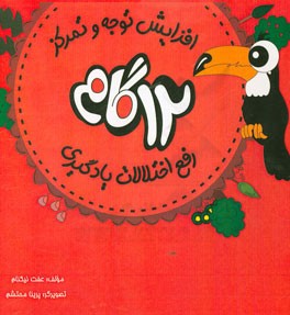 12 گام (افزایش توجه و تمرکز، رفع اختلالات و یادگیری)