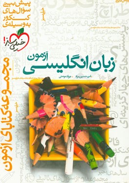 آزمون زبان انگلیسی