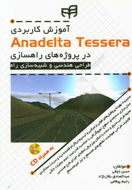 آموزش کاربری Anadelta tessera pro در پروژه‌های راهسازی