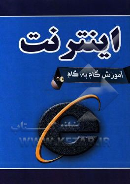 آموزش گام به گام اینترنت