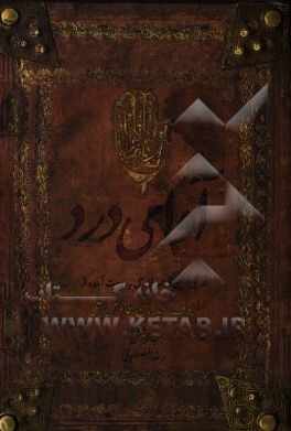 آوای درد: مقتل امام حسین (ع) به روایت سیدبن‌طاوس