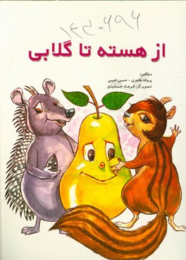 از هسته تا گلابی