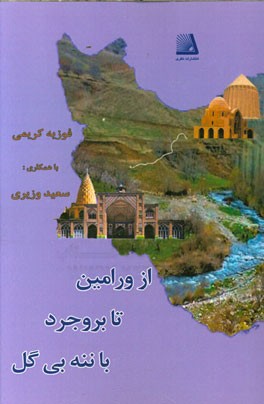 از ورامین تا بروجرد با ننه بی‌گل