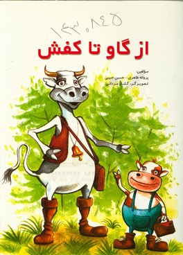 از گاو تا کفش