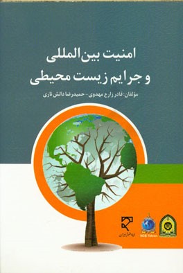 امنیت بین‌المللی و جرایم زیست محیطی