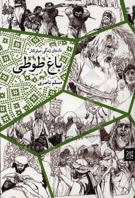 باغ طوطی: داستان زندگی میثم تمار