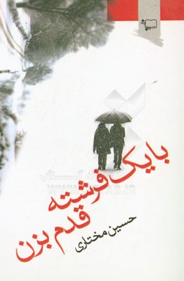 با یک فرشته قدم بزن