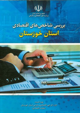 بررسی شاخص‌های اقتصادی استان خوزستان