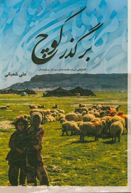 بر گذر کوچ: گفتارهایی درباره جامعه عشایر سیستان و بلوچستان