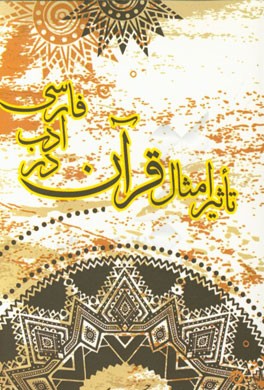 تاثیر امثال قرآن در ادب فارسی