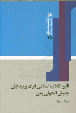 تاثیر انقلاب اسلامی ایران بر پیدایش جنبش الحوثی یمن