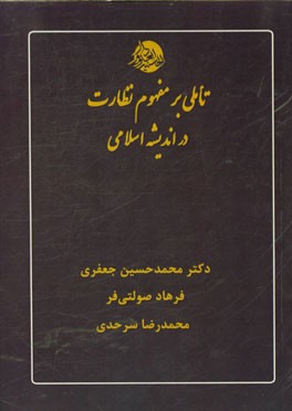 تاملی بر مفهوم نظارت در اندیشه اسلامی