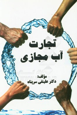 تجارت آب مجازی: چشم‌انداز 1404 ایران