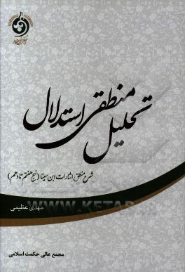 تحلیل منطقی استدلال: شرح منطق اشارات ابن‌سینا (نهج‌های هفتم تا دهم)