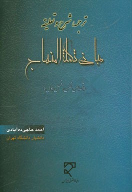 ترجمه، شرح و تعلیقه "مبانی تکمله المنهاج" (کتاب القصاص، فصل اول) قصاص نفس