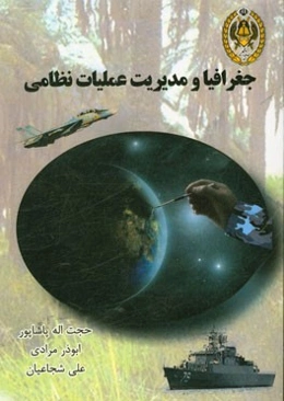 جغرافیا و مدیریت عملیات نظامی = Geography & management of military operations