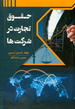 حقوق تجارت در شرکت‌ها