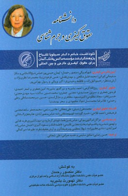 دانشنامه حقوق کیفری و جرم‌شناسی