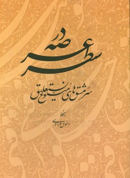 در عرصه سطر: سرمشق‌های متنوع نستعلیق