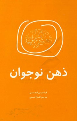 ذهن نوجوان: راهنمای عصب‌شناختی برای پرورش نوجوانان و جوانان