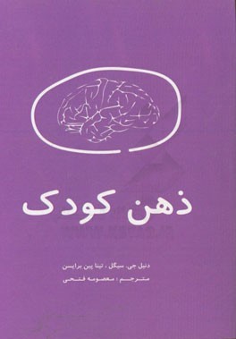 ذهن کودک: 12 استراتژی بنیادین برای پرورش مغز کودک: راه‌حل‌های موثر، هوشمندانه و ساده برای تلاش‌های کودک