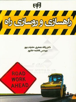 راهسازی و روسازی راه