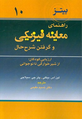 راهنمای معاینه فیزیکی و گرفتن شرح حال: ارزیابی کودکان: از شیرخوارگی تا نوجوانی