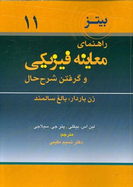 راهنمای معاینه فیزیکی و گرفتن شرح حال: زن باردار بالغ سالمند
