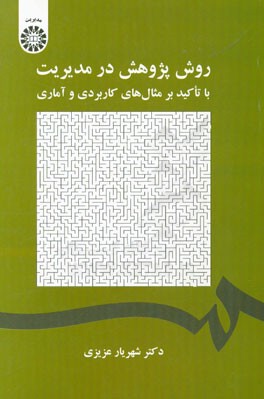 روش پژوهش در مدیریت با تاکید بر مثال‌های کاربردی و آماری