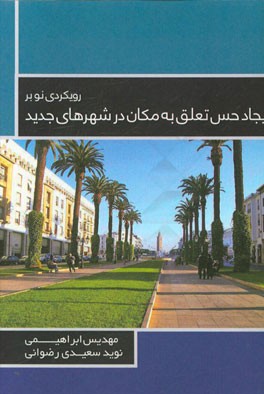 رویکردی نو بر ایجاد حس تعلق به مکان در شهرهای جدید (با تاکید بر شهر جدید پرند)