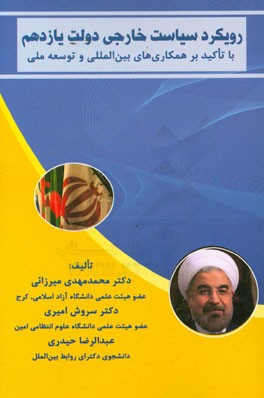 رویکرد سیاست خارجی دولت یازدهم با تاکید بر همکاری‌های بین‌المللی و توسعه ملی