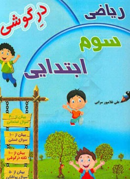 ریاضی در گوشی: پایه‌ی سوم ابتدایی