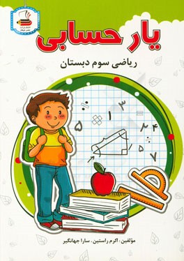 ریاضی سوم دبستان
